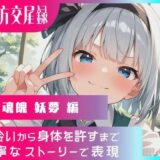 【無料で読める？】幻想郷交尾録〜魂魄妖夢編〜 【東方FAP】