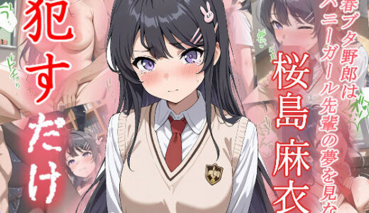 【無料で読める？】桜島麻衣   ●すだけ 【MF研究所】