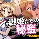【無料で読める？】戦姫たちの秘蜜-SCORE:A- 【AfterImage】