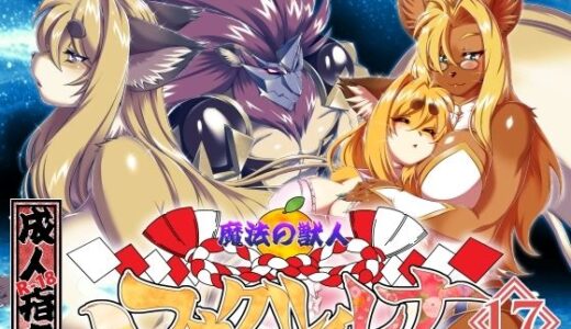 【無料で読める？】魔法の獣人フォクシィ・レナVol.17 【SweetTaste】