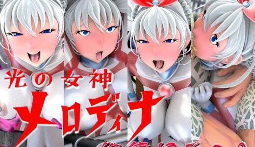【無料で読める？】光の女神メロディナ総集編その2 【四次元少女ネオス】