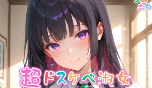 【無料で読める？】【めちゃシコ】超ドスケベ淑女〜交わりはレディのたしなみ〜 【めちゃシコ志向】