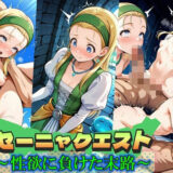 【無料で読める？】セーニャクエスト〜性欲に負けた末路〜 【Trident（トライデント）】
