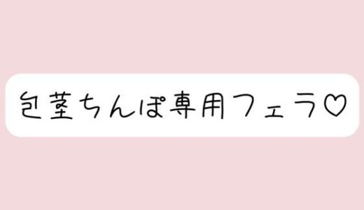 【無料で読める？】【包茎フェラ】柔らかい状態から優しくお口に含まれて、包茎おちんぽ沢山可愛がられちゃう♪ 【みこるーむ】