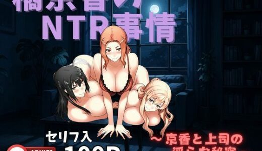 【無料で読める？】橘京香のNTR事情  〜京香と上司の淫らな秘密〜 【美女図鑑】