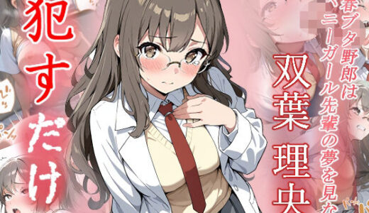 【無料で読める？】双葉理央   ●すだけ 【MF研究所】