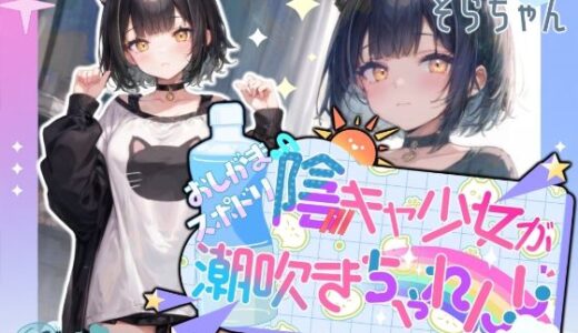 【無料で読める？】【高音質収録！！】陰キャ少女のおしがまスポドリ潮吹きチャレンジ【そらちゃん】 【melt voice】