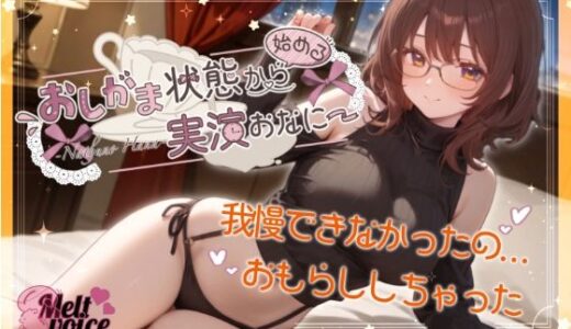 【無料で読める？】【我慢できなかったの。お漏らししちゃった。出してるの凄い気持ちいい】おしがま状態から始める実演おなにー【夏野華】 【melt voice】