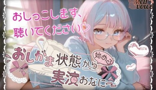 【無料で読める？】【やばっ！！子宮潰れるっ！！このチンポだめぇ！！】おしがま状態から始める実演おなにー【皆乃あな】 【melt voice】