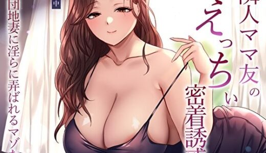 【無料で読める？】隣人ママ友のえっちぃ密着誘惑。団地妻に淫らに弄ばれるマゾな僕 【M屋】