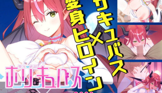 【無料で読める？】聖光絶超ホーリーキュバース 【有賀餅屋】