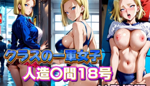 【無料で読める？】クラスの一軍女子 人造〇間18号 は発情期 【月が満ちるとき】