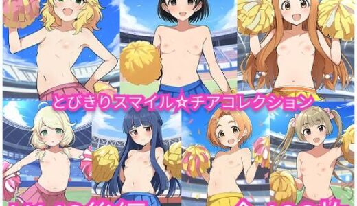 【無料で読める？】とびきりスマイル☆チアコレクション  U149後編 【skin_head】