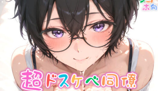 【無料で読める？】【めちゃシコ】超ドスケベ同僚〜クーロン・ロマランス〜 【めちゃシコ志向】