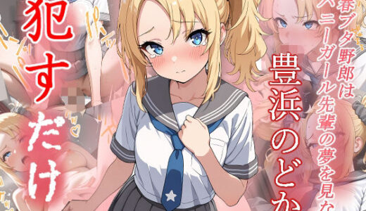 【無料で読める？】豊浜のどか  ●すだけ 【MF研究所】