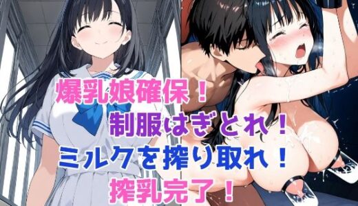 【無料で読める？】「しぼり屋コンビのお仕事録〜標的の娘は今日もしぼられる〜」標的001:学園の憧れ・爆乳娘【ふみか】 【みこっちゃん出版】