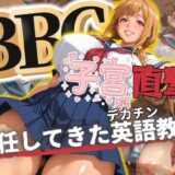 【無料で読める？】BBC子宮直撃  赴任してきたデカチン英語教師 【ドライアイス】