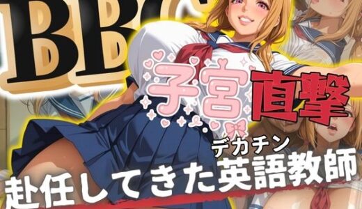 【無料で読める？】BBC子宮直撃  赴任してきたデカチン英語教師 【ドライアイス】