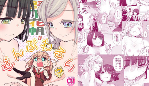 【無料で読める？】日野下花帆がぜんぶわるい 【とかちのくに】