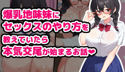 【無料で読める？】爆乳地味妹にセックスのやり方を教えていたら本気交尾が始まるお話 【空想みんと】