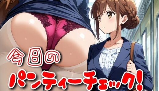 【無料で読める？】今日のパンティーチェック！その16 【SUPER-PIPELINE】