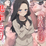【無料で読める？】麻衣の母  ●すだけ 【MF研究所】