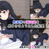 【無料で読める？】無表情の援交娘を感じさせようとした結果 【ふたばシュガー】