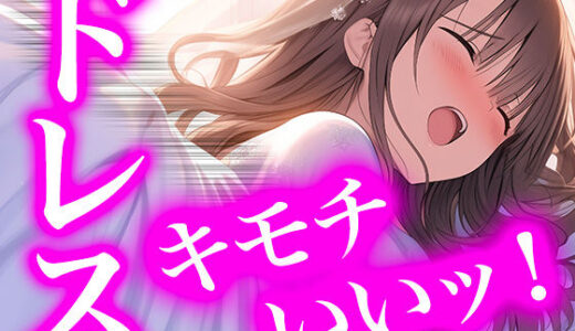 【無料で読める？】【ドレス美少女40】純白の献身 〜ウエディングドレスに溺れる無垢な魂〜 【Dresscco】
