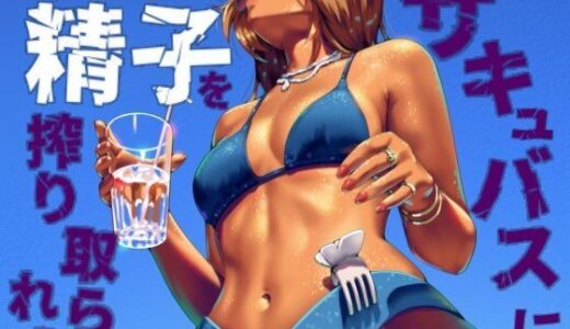 【無料で読める？】サキュバスに精子を絞り取られて 【お姉産】