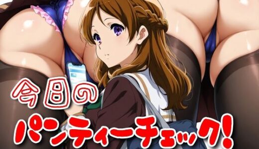 【無料で読める？】今日のパンティーチェック！その17 【SUPER-PIPELINE】