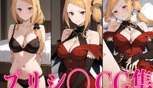【無料で読める？】リゼ◯ プリシ◯ エロCG集で 【さすみゃ】