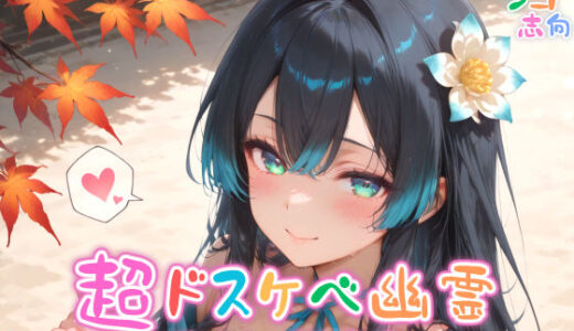 【無料で読める？】【めちゃシコ】超ドスケベ幽霊〜受肉して闇営業〜 【めちゃシコ志向】