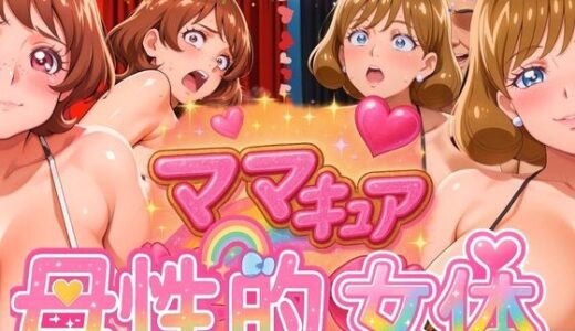 【無料で読める？】ママキュアの母性的女体  つるね＆あん編 【びらびら東京】