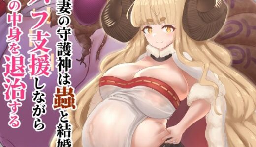 【無料で読める？】新妻の守護神は蟲と結婚し、バフ支援しながら腹の中身を退治する 【下上の左】