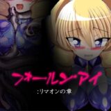 【無料で読める？】フォールン・アイ:リマオンの章 【ULTRA 〇NE】