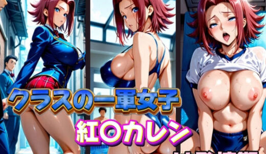 【無料で読める？】クラスの一軍女子 紅〇カレン は発情期 【月が満ちるとき】