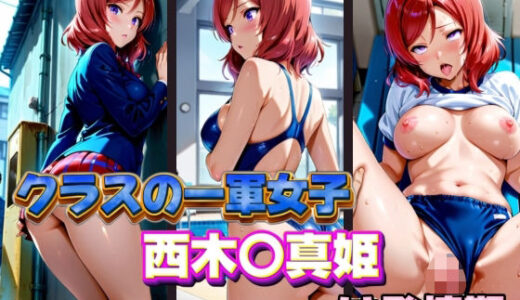 【無料で読める？】クラスの一軍女子 西木〇真姫 は発情期 【月が満ちるとき】