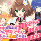 【無料で読める？】26才を目前にした売れない処女アイドルが体を売って逆転を狙う話 【DBOX】
