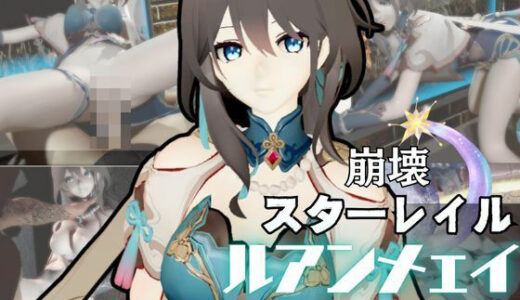 【無料で読める？】崩壊スターレイルからルアン・メェイが登場！調教、甘々攻め攻めプレイと、様々なシチュを盛り合わせたコレでもかというほどの総集編！ 【パラレル】