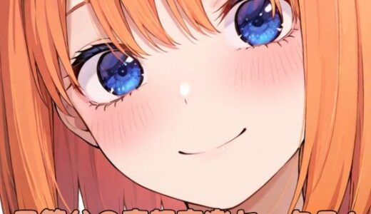 【無料で読める？】五等分の喜怒哀楽セックス4 【いちはち】