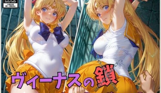 【無料で読める？】ヴィーナスの鎖  セー〇ーヴィー〇ス 【くさむし】