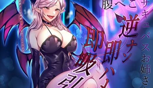 【無料で読める？】絶倫オタクくん捕獲ぅ♪腹ぺこサキュバスお姉さんの逆ナン即ハメ即吸引！ねぇ…お姉さんの搾精ペットになってくれる？ 【M屋】