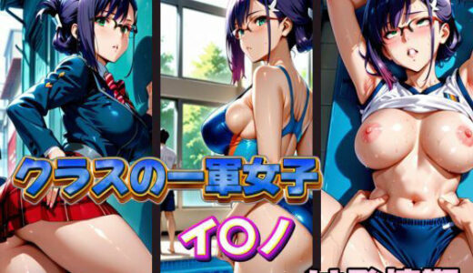 【無料で読める？】クラスの一軍女子 イ〇ノ は発情期 【月が満ちるとき】