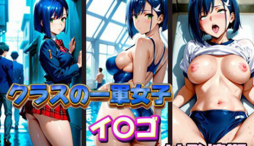 【無料で読める？】クラスの一軍女子 イ〇ゴ は発情期 【月が満ちるとき】