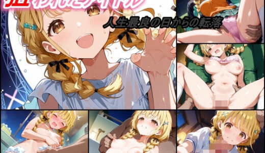 【無料で読める？】狙われたアイドル  藤〇ことね編 【ぺんてるぼーにあ】