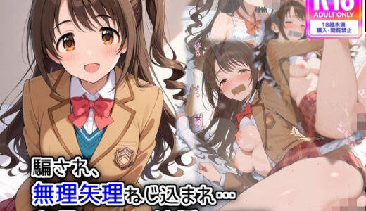 【無料で読める？】騙され、無理やりねじ込まれ  卯月ちゃんの地獄の1時間 【遊び人】