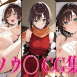 【無料で読める？】転ス◯ ソウ◯ エロCG集 【さすみゃ】