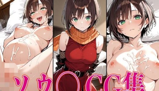 【無料で読める？】転ス◯ ソウ◯ エロCG集 【さすみゃ】