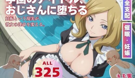 【無料で読める？】学園のアイドル、おじさんに堕ちる 【こねこのねこのて】