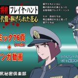 【無料で読める？】女性将校フレイヤ・ハント  命の代償・捧げられた花心 【池尻秘密倶楽部】